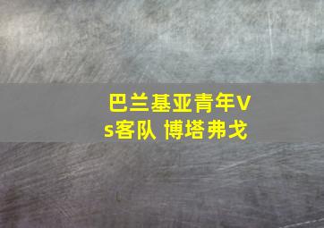 巴兰基亚青年Vs客队 博塔弗戈